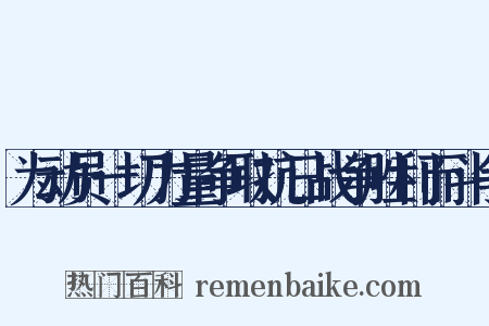 为动员一切力量争取抗日战争胜利而斗争是什么意思的图片